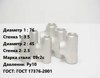 Тройник стальной водопроводный 76х3.5 -45х2.5 Сталь: 09г2с Ру10 ГОСТ: ГОСТ 17376-2001